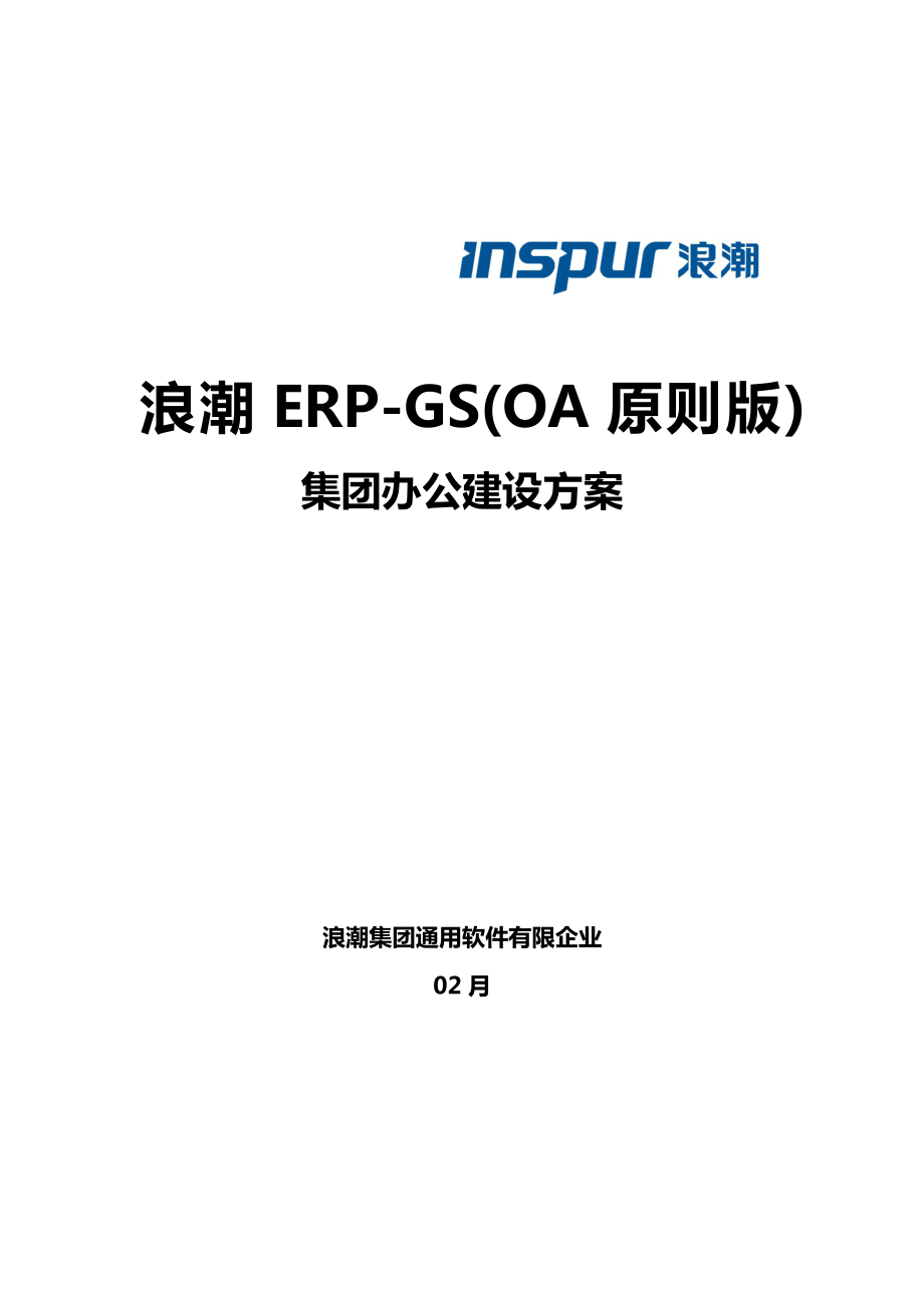 浪潮ERP-GSV3.5项目解决方案_第1页