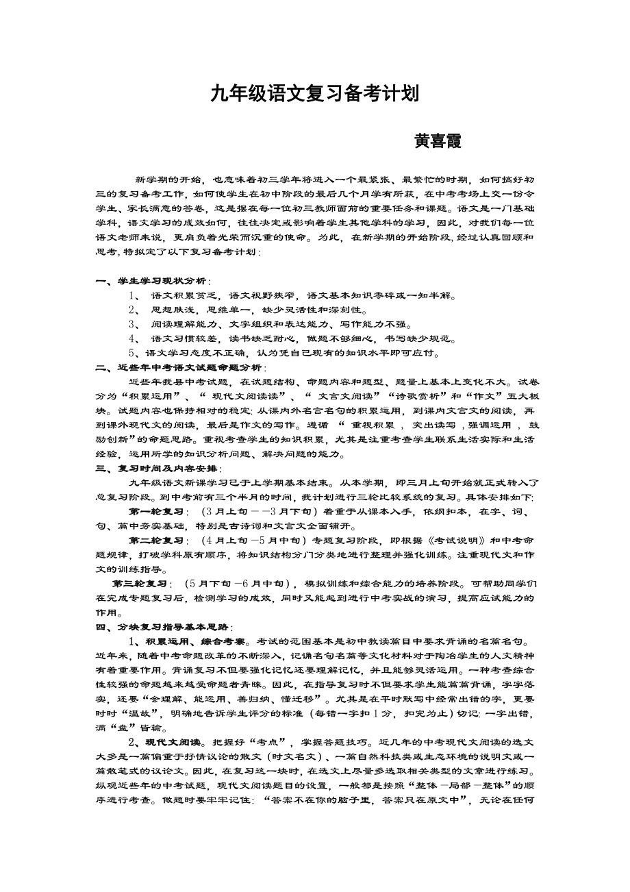 黄兴中学九年级语文中考复习备考计划_第1页
