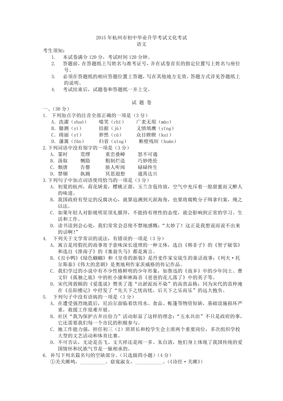 浙江省杭州市2015年中考语文试题及答案_第1页