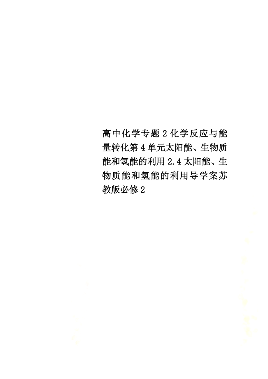 高中化学专题2化学反应与能量转化第4单元太阳能、生物质能和氢能的利用2.4太阳能、生物质能和氢能的利用导学案苏教版必修2_第1页