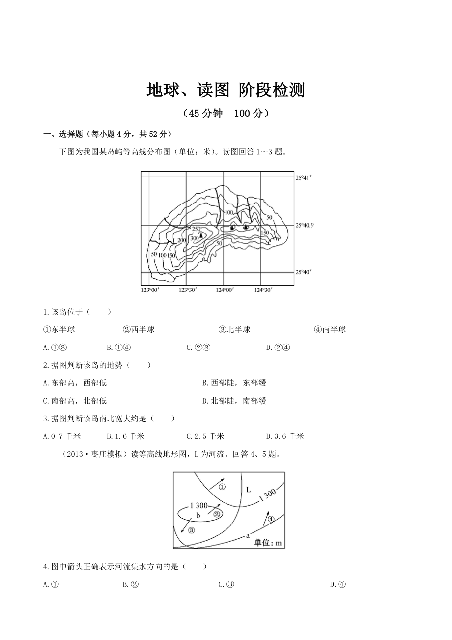 2014届高考地理一轮复习单元卷地球地图_第1页