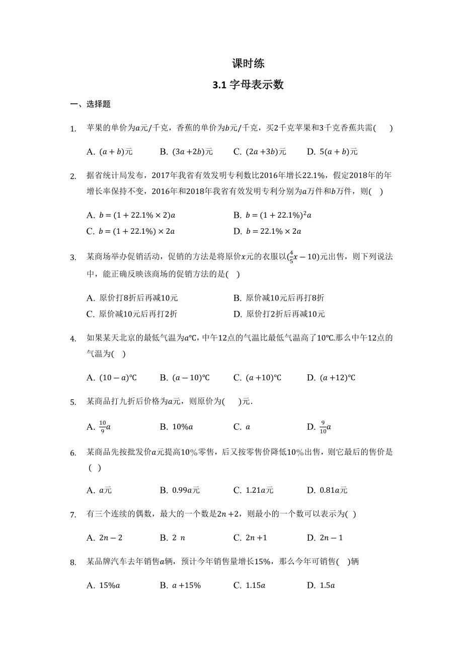 北師大版數學七年級上冊 3.1字母表示數課時練（含答案）_第1頁