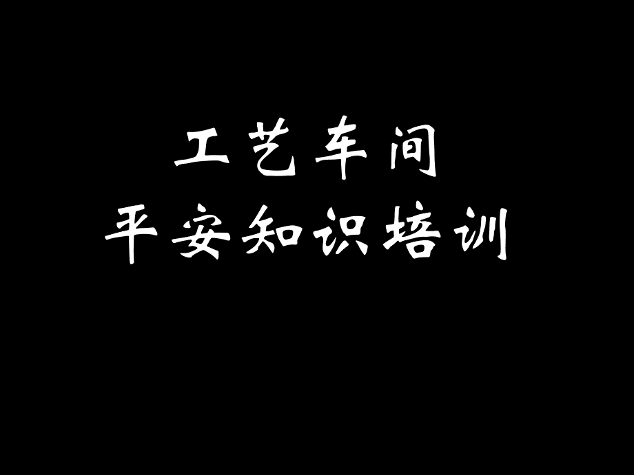 工艺车间级安全培训课件_第1页