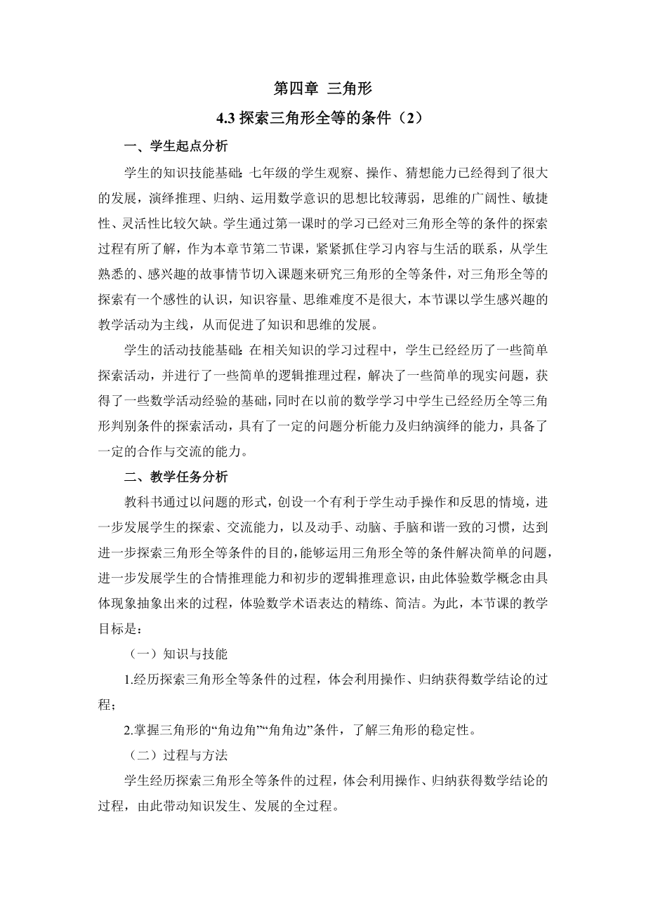 新北师大版七年级数学下册《探索三角形全等的条件(2)》教案_第1页