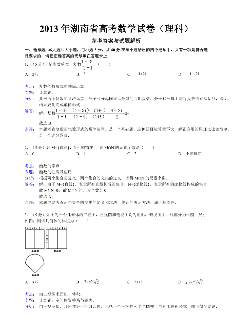 2013年湖南省高考数学理科试卷与答案_第1页