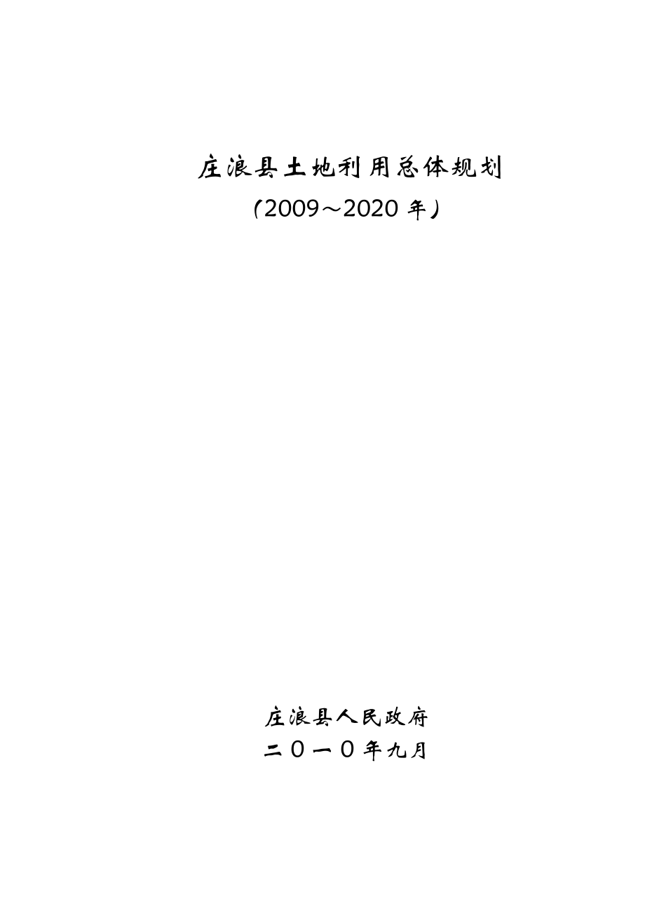 庄浪县土地利用总体规划文本1008 (2)_第1页
