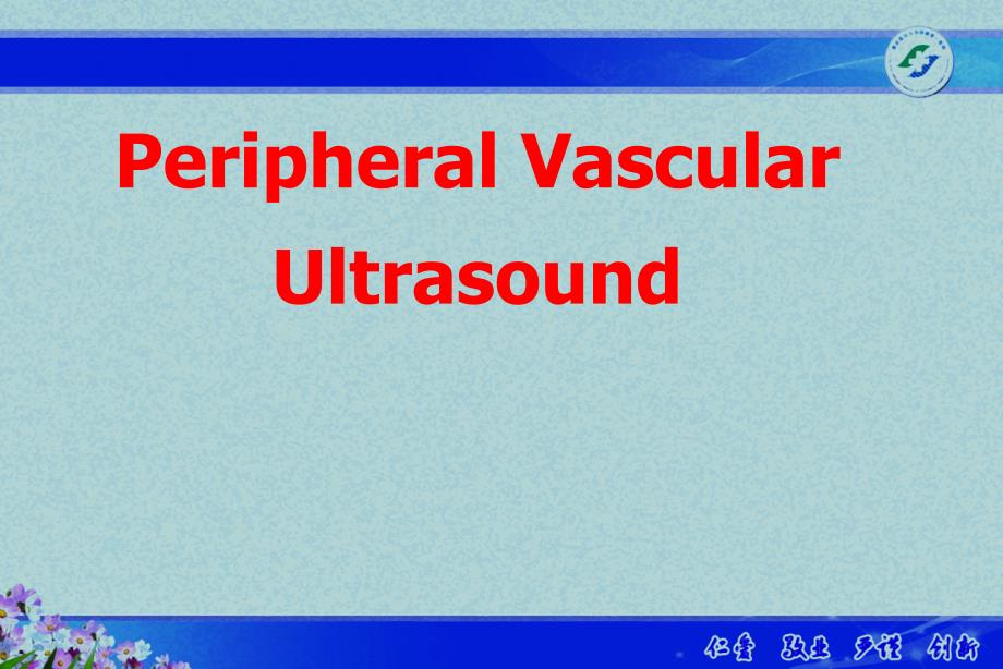 影像学ppt课件-12.3周围血管疾病超声诊断-英文_第1页