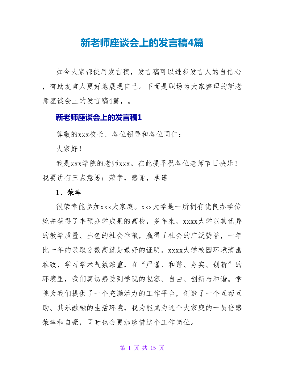 新教师座谈会上的发言稿4篇_第1页