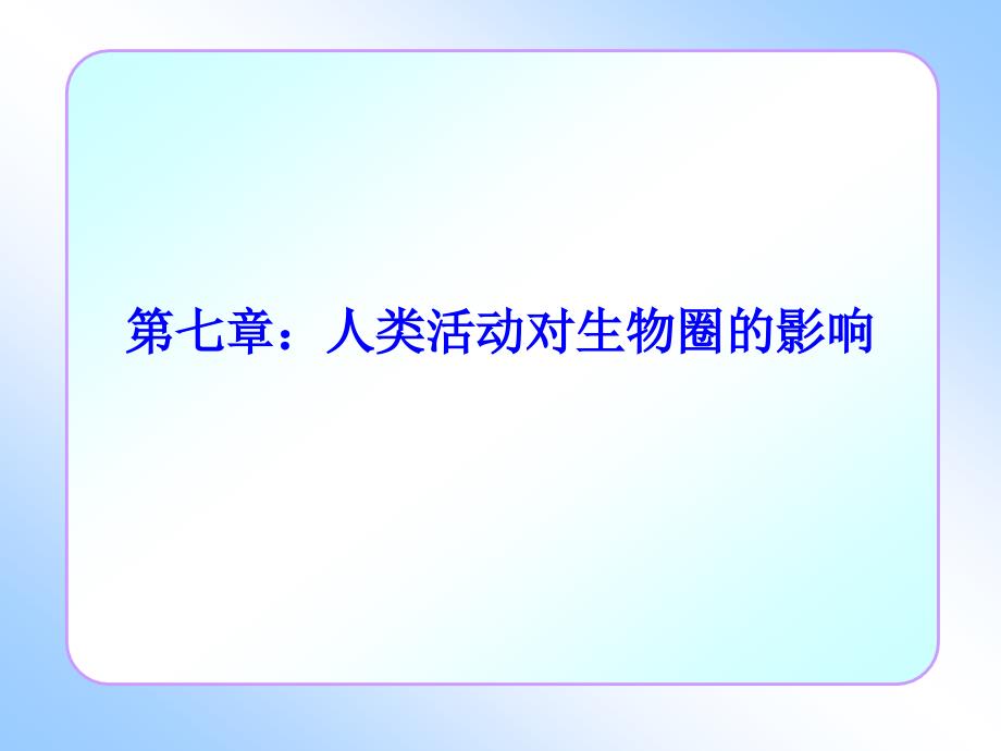 第七章人类活动对生物圈的影响课件_第1页