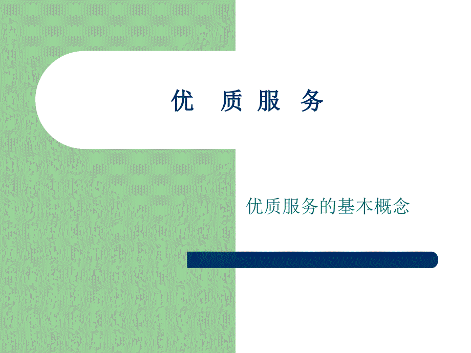 优质服务及礼仪知识培训bfdt_第1页