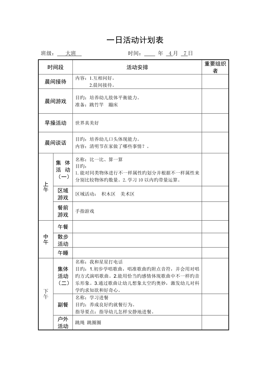 大班一日活动计划表_第1页