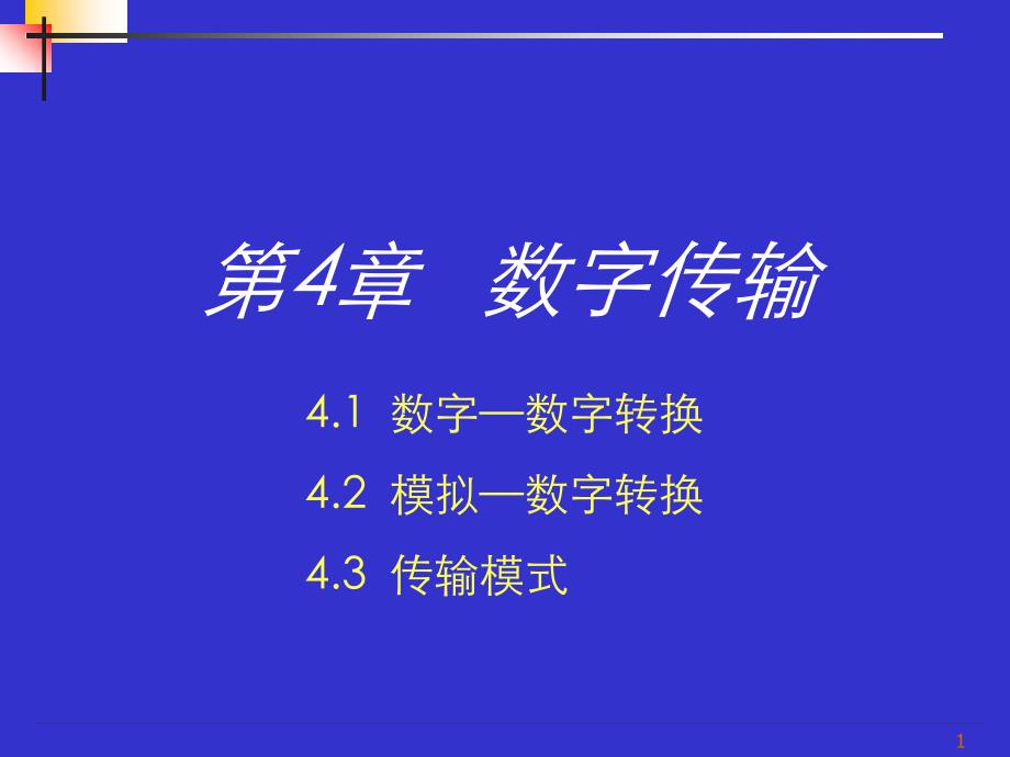 数据通讯与计算机网络讲义 04章_第1页