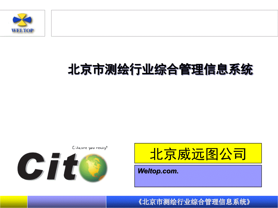 北京市测绘行业综合管理信息系统47667_第1页