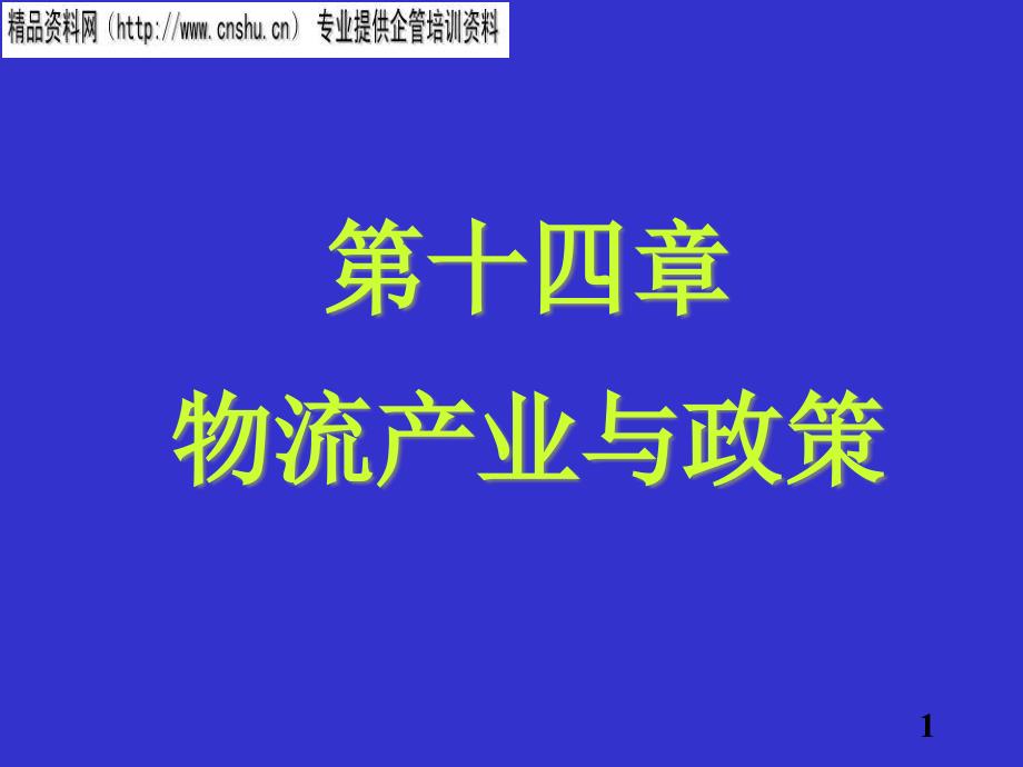 物流业的发展现状与相关政策uia_第1页