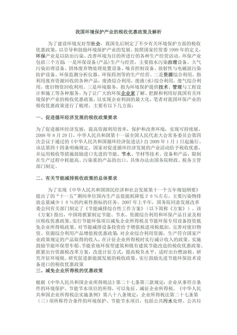 我国环境保护产业的税收优惠政策及解析_第1页