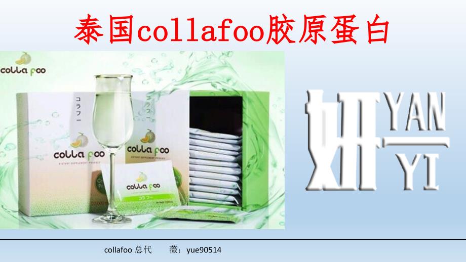 泰国collafoo胶原蛋白_第1页