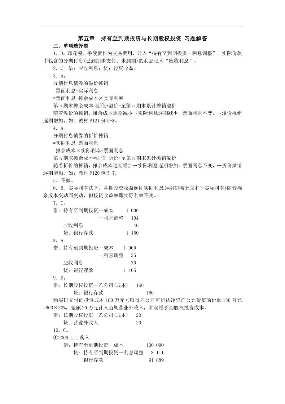 財(cái)務(wù)會(huì)計(jì)學(xué)：第五章 持有至到期投資及長(zhǎng)期股權(quán)投資 習(xí)題及解答_第1頁(yè)