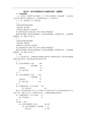 財務會計學：第五章 持有至到期投資及長期股權(quán)投資 習題及解答