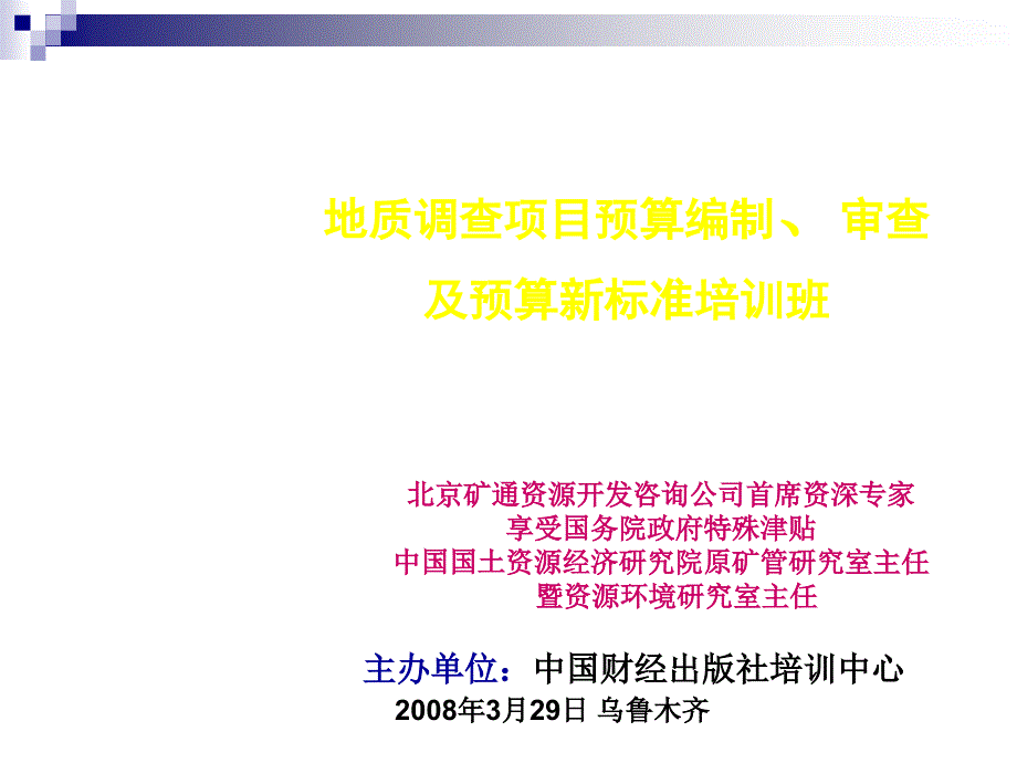 地质调查项目预算编制、审查及预算新标准51809_第1页