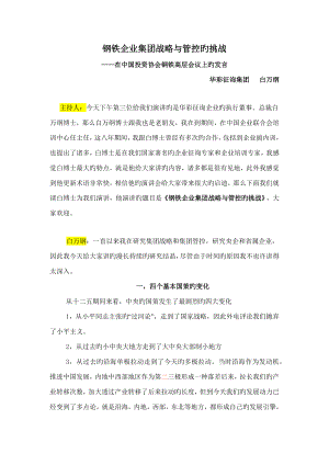 钢铁企业集团战略与管控的挑战