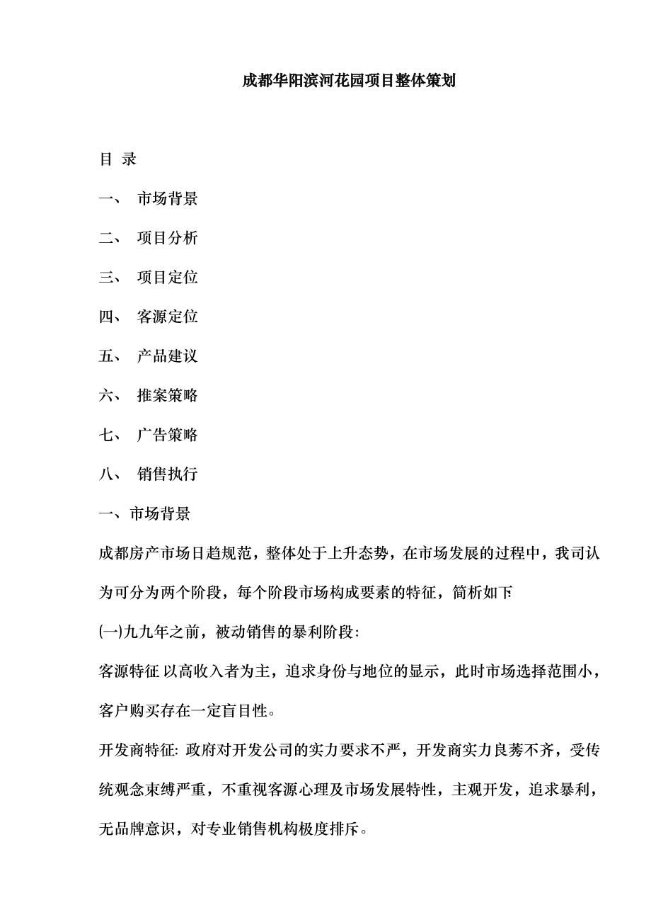 成都华阳滨河花园项目整体策划12(1)_第1页