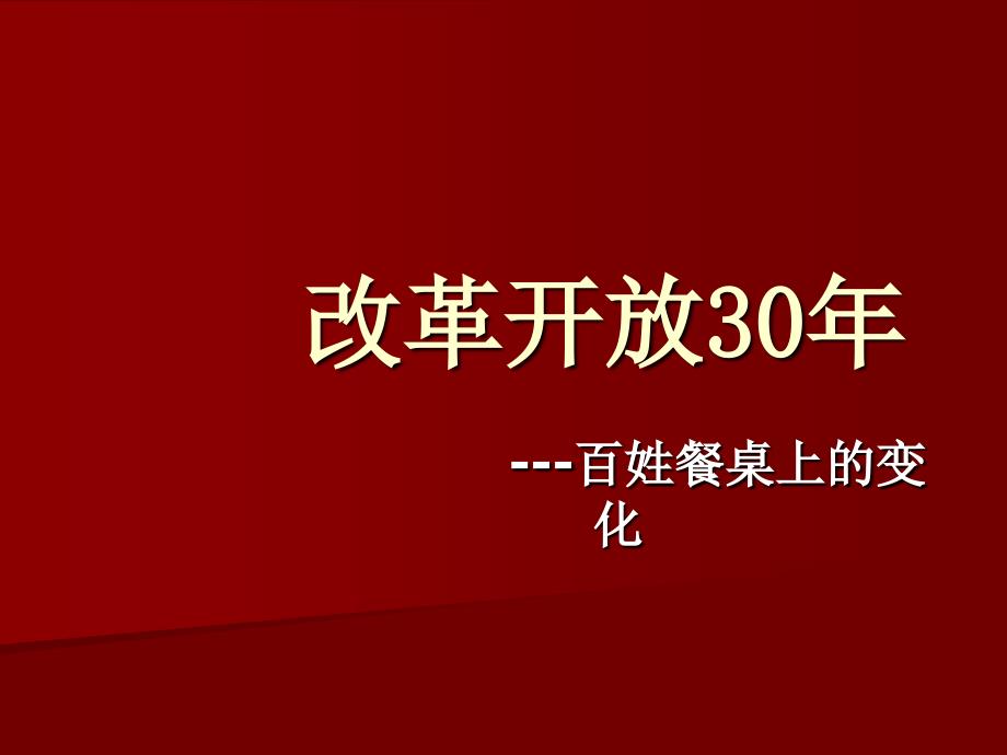 改革开放30年———百姓餐桌上的变化1_第1页