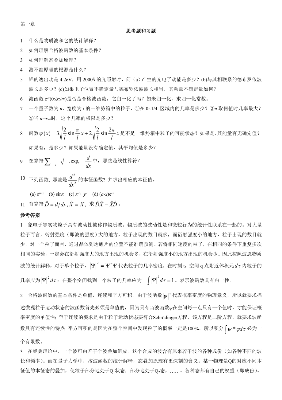 結(jié)構(gòu)化學 習題答案 1-10章習題及答案_第1頁