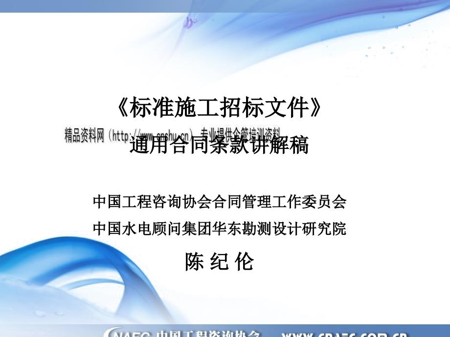 《标准施工招标文件》通用合同条款讲解稿41069_第1页