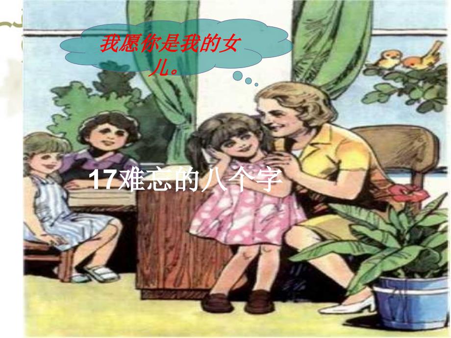 17难玩的八个字_第1页