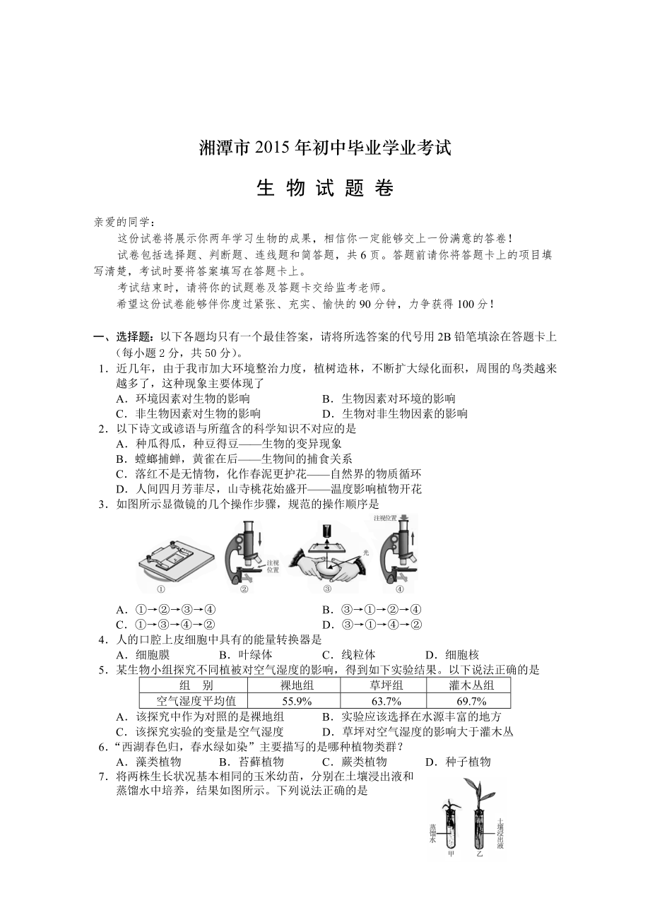 湘潭市2015年学业水平考试生物试卷_第1页