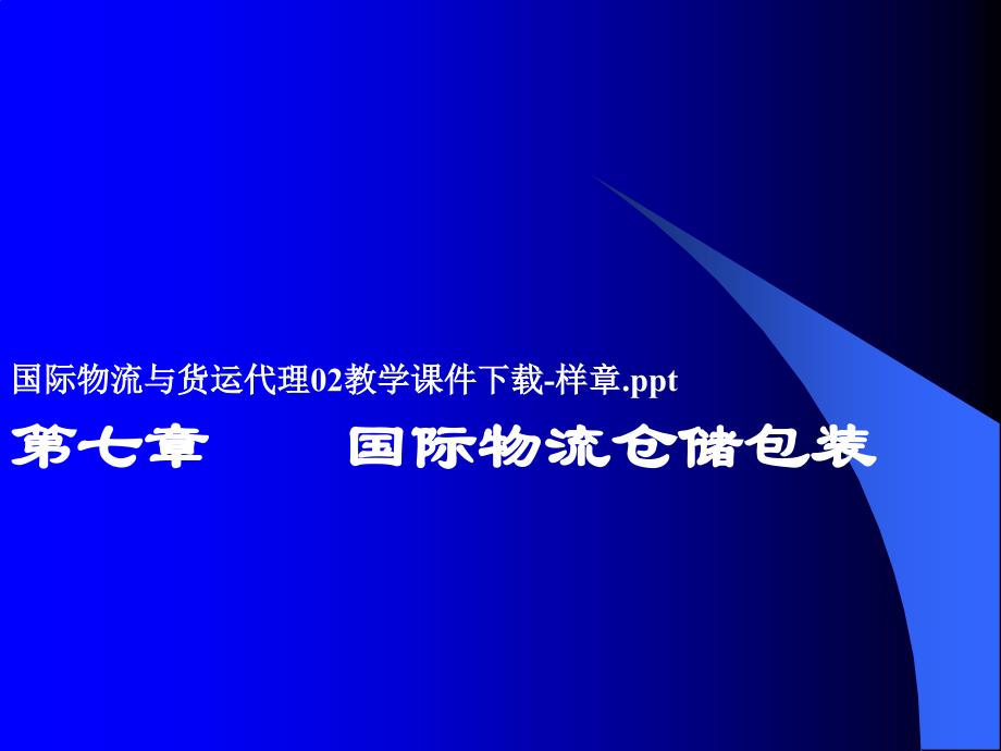 国际物流与货运代理02教学课件下载-样章pptnqv_第1页