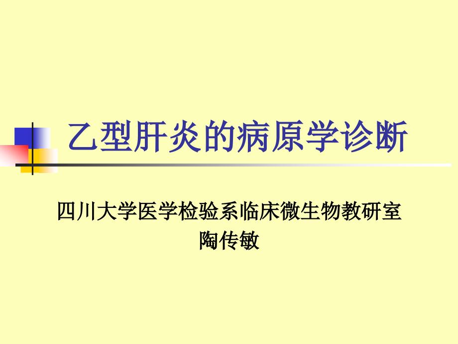 乙型肝炎的病原学诊断-Epidemiologyandbcte_第1页