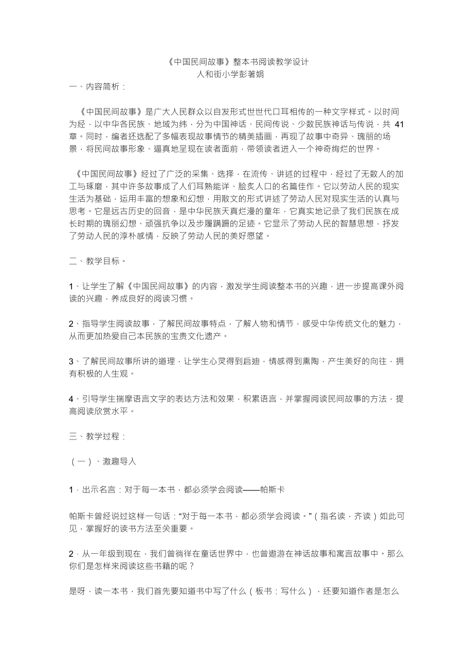 《中国民间故事》整本书阅读教学设计_第1页