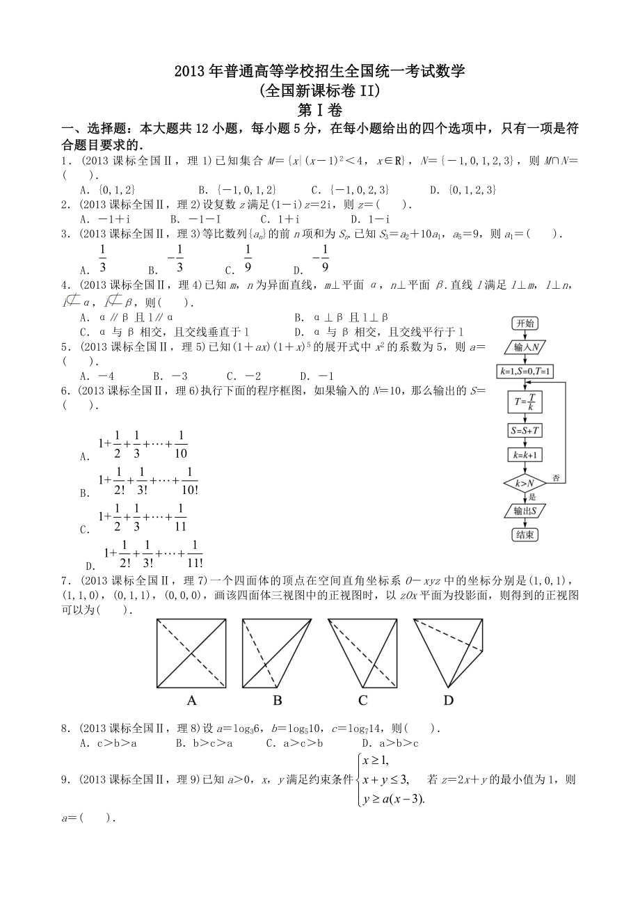 2013高考全国2卷数学理科试题及答案详解_第1页