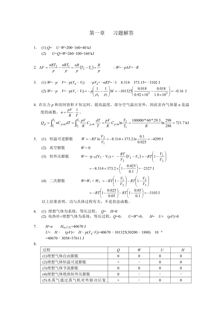 物理化學(xué)(復(fù)旦大學(xué)藥學(xué)院) 第一章習(xí)題答案_第1頁