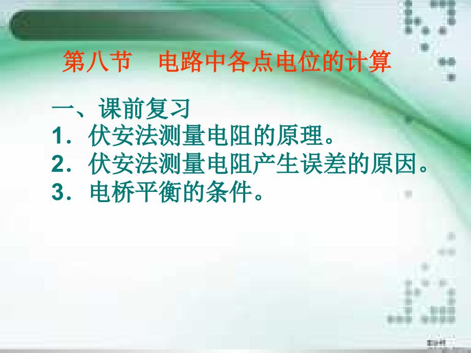 电路中各点点位的计算9-10_第1页