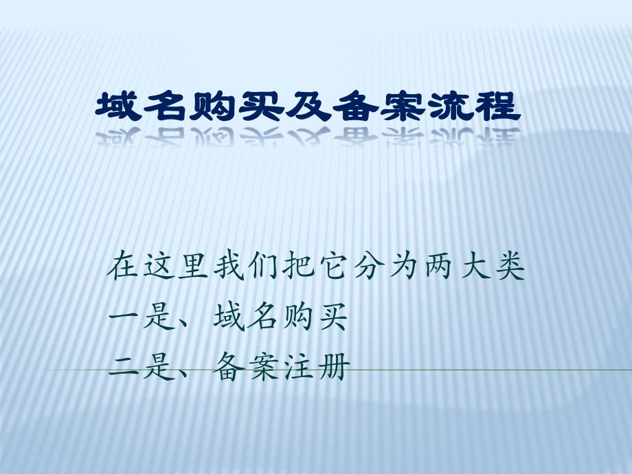 域名购买及备案流程介绍83185_第1页