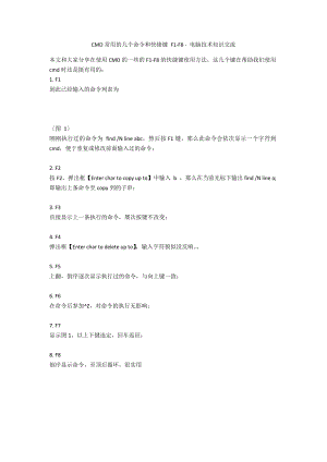 CMD常用的幾個命令和快捷鍵 F1-F8 - 電腦技術(shù)知識交流