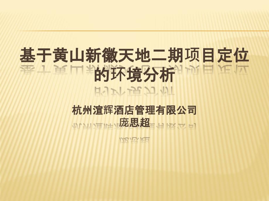 基于黄山新徽天地二期项目定位的环境分析57523_第1页