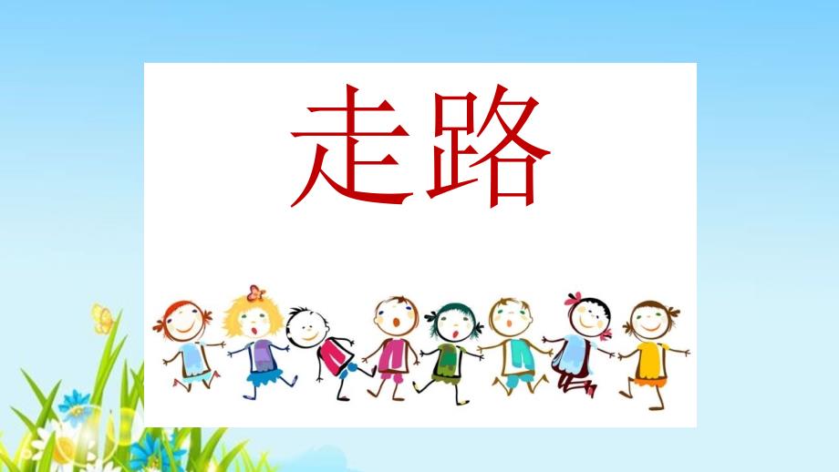 幼儿园小班语言课《走路》课件_第1页