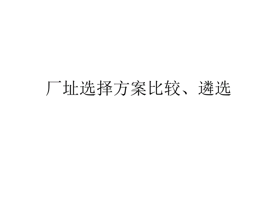 厂址选择方案比较、遴选_第1页