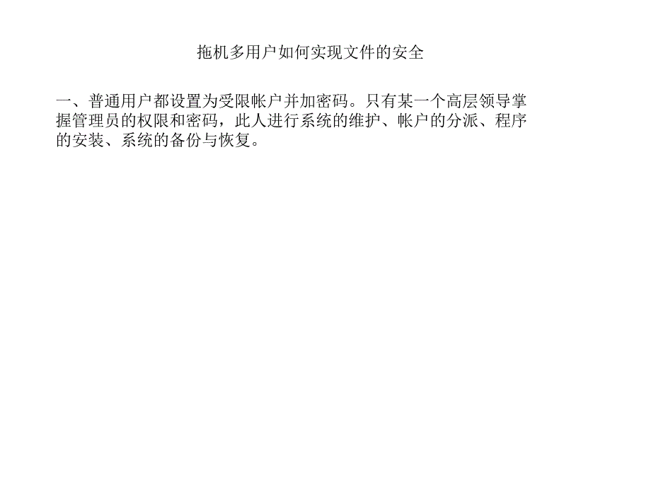 公司拖机安全策略_受限帐户 自己专用夹_第1页