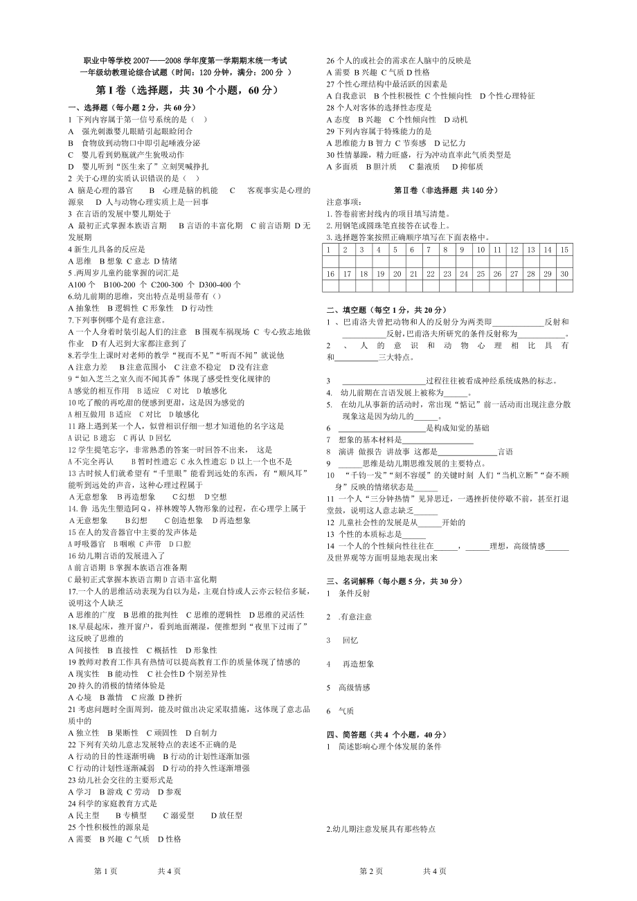 职业中专幼教试题_第1页