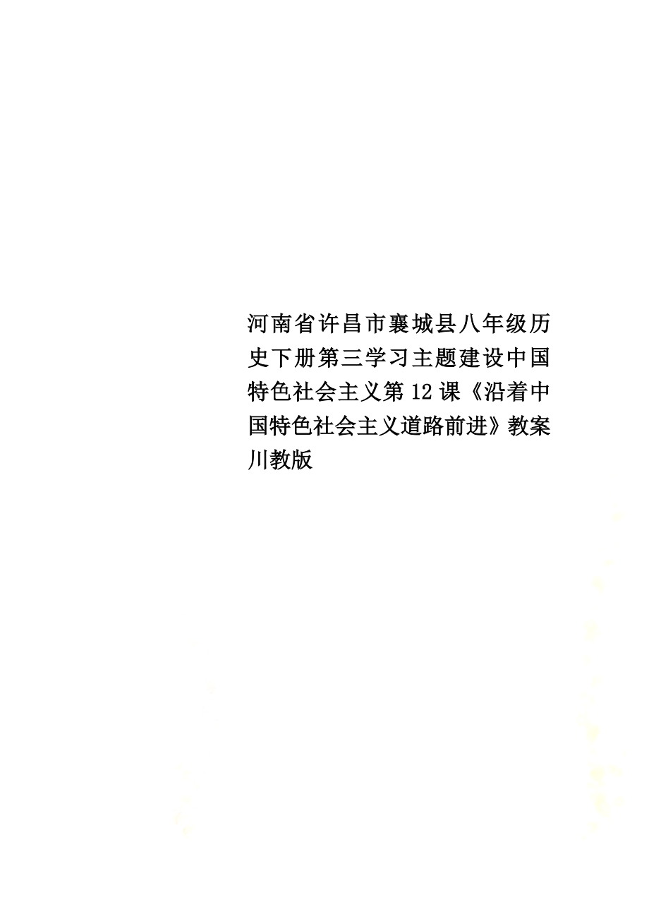 河南省許昌市襄城縣八年級歷史下冊第三學(xué)習(xí)主題建設(shè)中國特色社會主義第12課《沿著中國特色社會主義道路前進(jìn)》教案川教版_第1頁