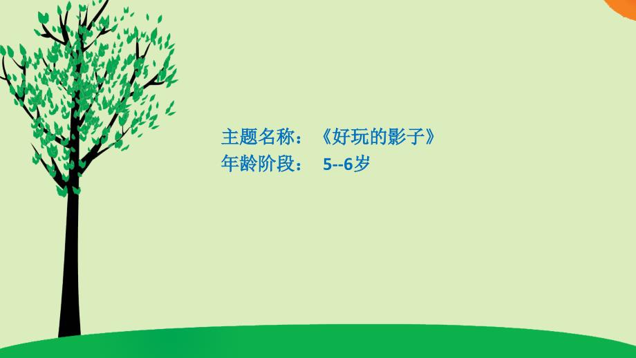 幼儿园大班科学《好玩的影子》微ppt课件_第1页