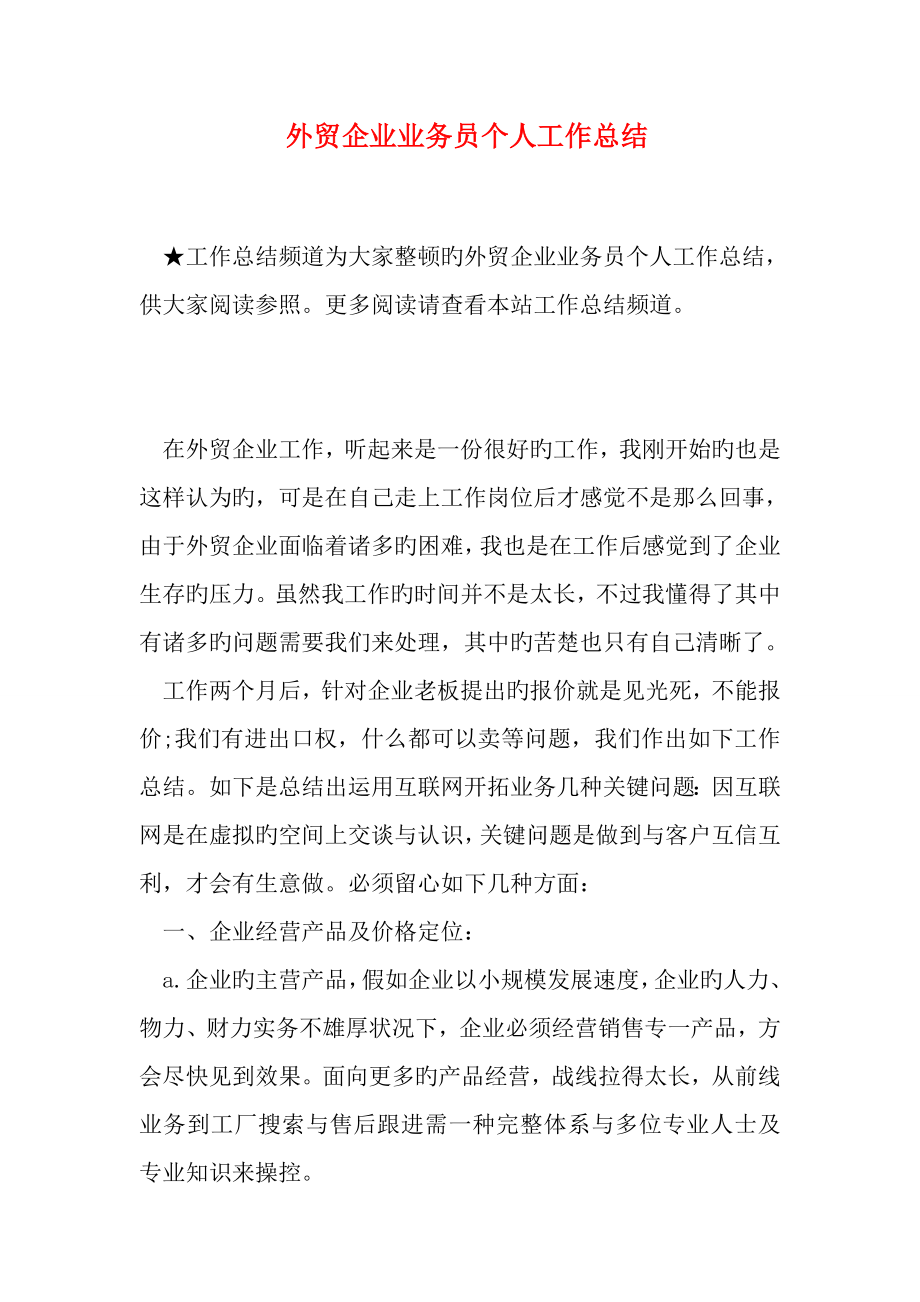 外贸公司业务员个人工作总结_第1页