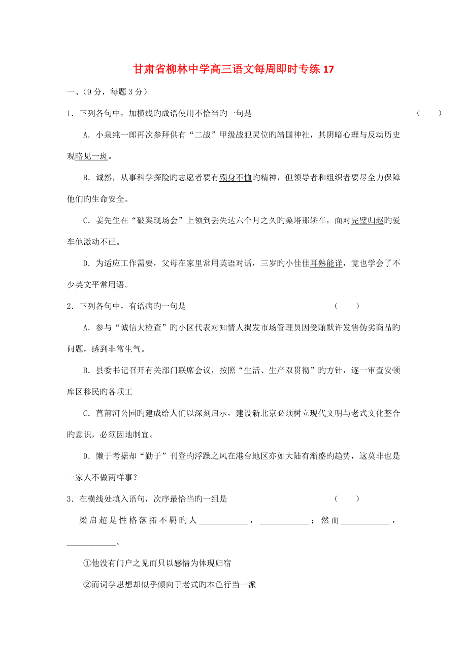 甘肃省柳林中学高三语文每周即时专练(9)_第1页
