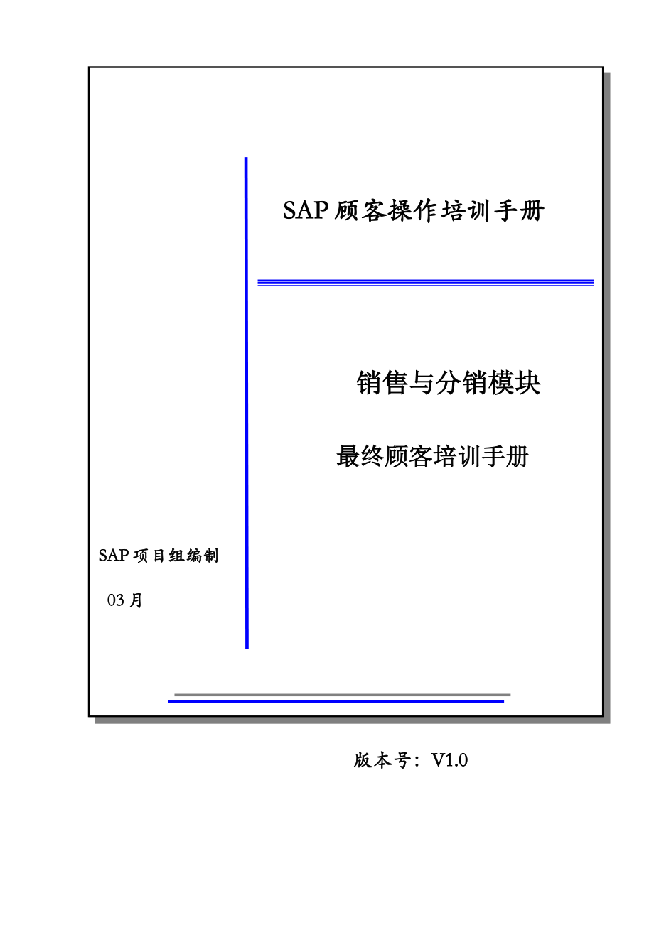 lanju-ERP-EUM-SD-110-合同管理流程操作手册_第1页