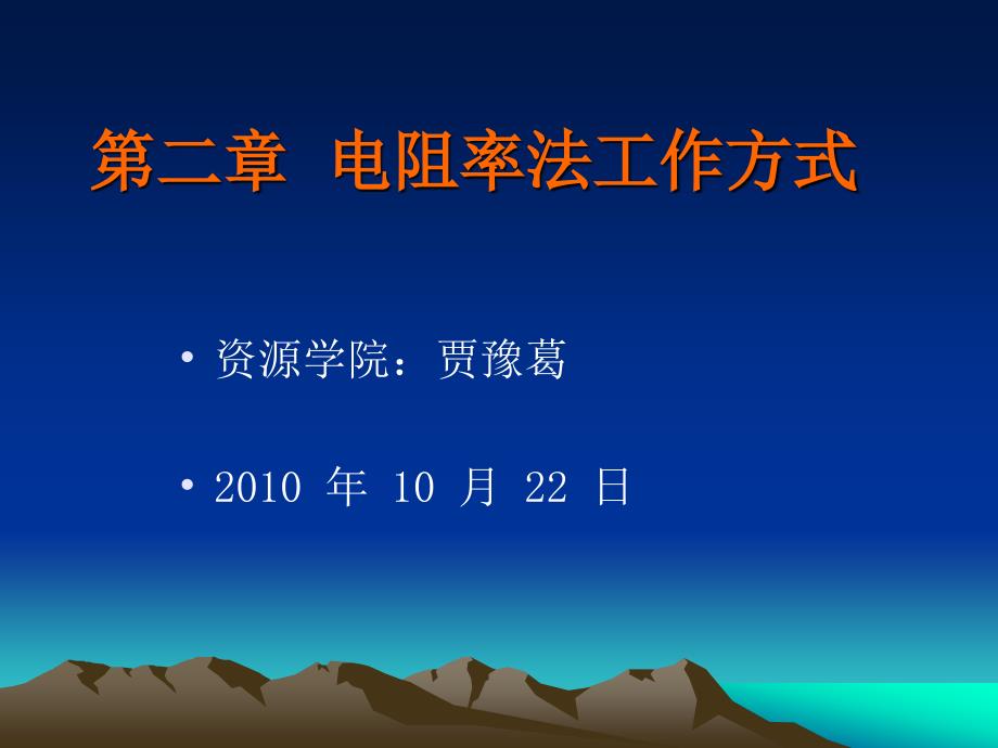 电法勘探-直流电法-剖面法工作方式[1]_第1页