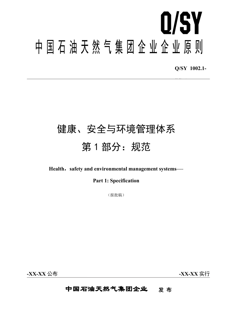 Q-SY1002.1--健康、安全与环境管理体系第1部分：规范_第1页